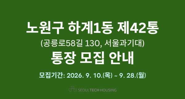 노원구 하계1동 제42통(서울과기대 생활관) 통장 모집 안내 썸내일 이미지